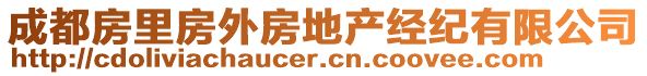 成都房里房外房地產經紀有限公司