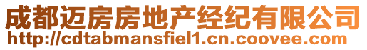 成都迈房房地产经纪有限公司