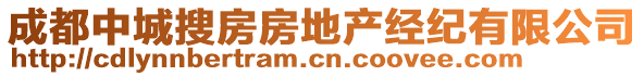 成都中城搜房房地产经纪有限公司