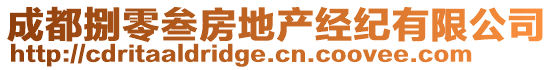 成都捌零叁房地產(chǎn)經(jīng)紀(jì)有限公司