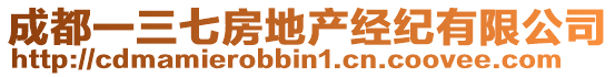 成都一三七房地產(chǎn)經(jīng)紀(jì)有限公司