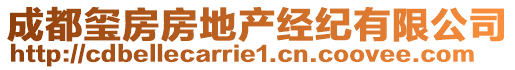 成都璽房房地產經紀有限公司