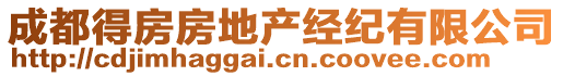 成都得房房地產經紀有限公司