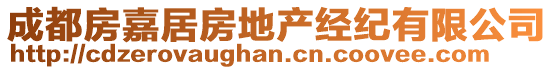 成都房嘉居房地產(chǎn)經(jīng)紀(jì)有限公司