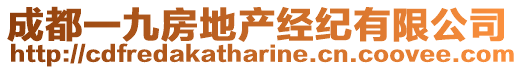 成都一九房地產經紀有限公司