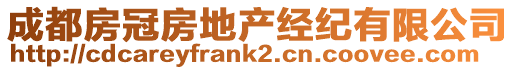 成都房冠房地產經紀有限公司