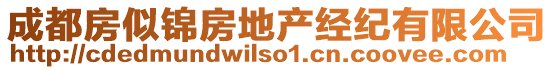 成都房似錦房地產(chǎn)經(jīng)紀有限公司