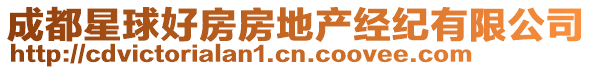 成都星球好房房地產經紀有限公司