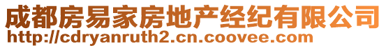 成都房易家房地產(chǎn)經(jīng)紀(jì)有限公司