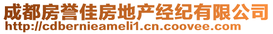 成都房譽佳房地產經紀有限公司