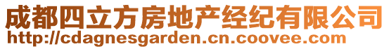 成都四立方房地產經紀有限公司