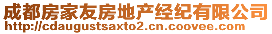 成都房家友房地產經紀有限公司