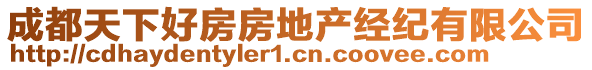 成都天下好房房地產經紀有限公司