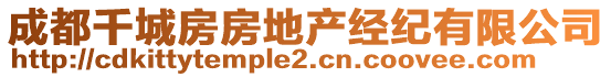 成都千城房房地產經紀有限公司