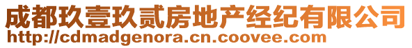 成都玖壹玖貳房地產經紀有限公司