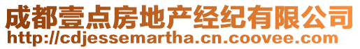 成都壹點房地產(chǎn)經(jīng)紀有限公司