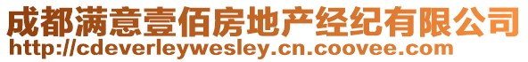 成都滿意壹佰房地產經紀有限公司