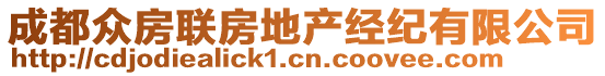 成都眾房聯房地產經紀有限公司