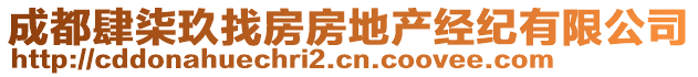 成都肆柒玖找房房地產經紀有限公司