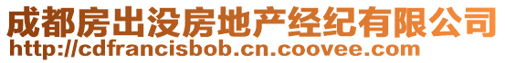 成都房出沒房地產經紀有限公司