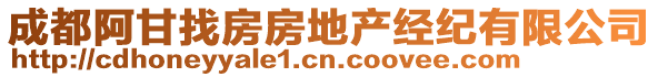 成都阿甘找房房地產(chǎn)經(jīng)紀(jì)有限公司