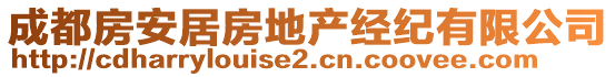 成都房安居房地產經紀有限公司