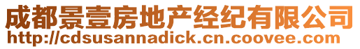 成都景壹房地產經紀有限公司