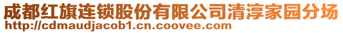 成都紅旗連鎖股份有限公司清淳家園分場