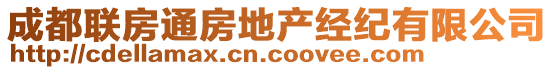 成都聯(lián)房通房地產(chǎn)經(jīng)紀(jì)有限公司