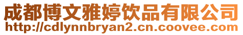 成都博文雅婷飲品有限公司