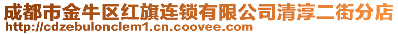 成都市金牛區紅旗連鎖有限公司清淳二街分店