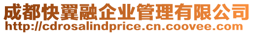 成都快翼融企業(yè)管理有限公司