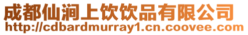成都仙澗上飲飲品有限公司
