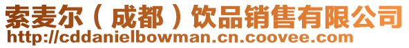 索麥爾(成都)飲品銷售有限公司