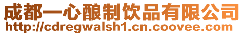 成都一心釀制飲品有限公司
