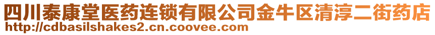 四川泰康堂醫藥連鎖有限公司金牛區清淳二街藥店