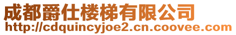 成都爵仕樓梯有限公司