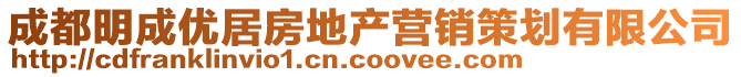 成都明成优居房地产营销策划有限公司