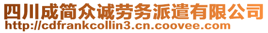 四川成簡眾誠勞務(wù)派遣有限公司