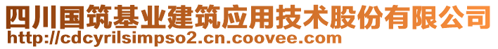 四川國筑基業(yè)建筑應(yīng)用技術(shù)股份有限公司