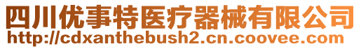 四川優(yōu)事特醫(yī)療器械有限公司