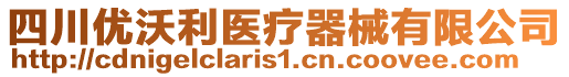 四川優沃利醫療器械有限公司