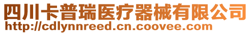 四川卡普瑞醫(yī)療器械有限公司