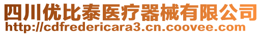 四川優(yōu)比泰醫(yī)療器械有限公司