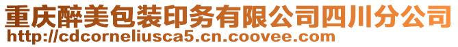 重慶醉美包裝印務(wù)有限公司四川分公司