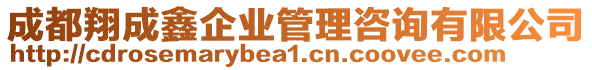 成都翔成鑫企業(yè)管理咨詢有限公司