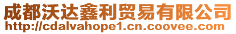 成都沃達鑫利貿易有限公司