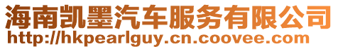 海南凱墨汽車服務有限公司