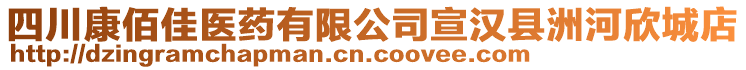 四川康佰佳醫(yī)藥有限公司宣漢縣洲河欣城店