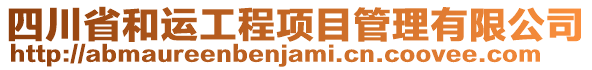 四川省和運(yùn)工程項(xiàng)目管理有限公司